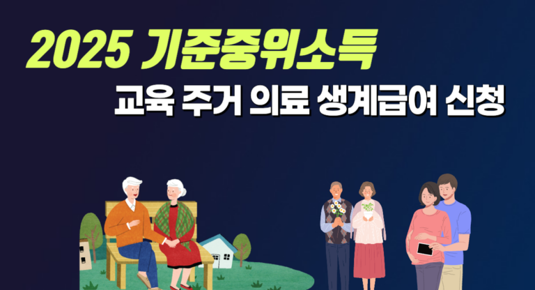 2025 기준중위소득 교육급여 주거급여 의료급여 생계급여 신청