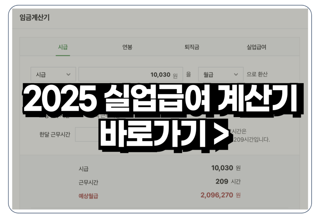 2025 실업급여 하한액 구직급여 최저시급