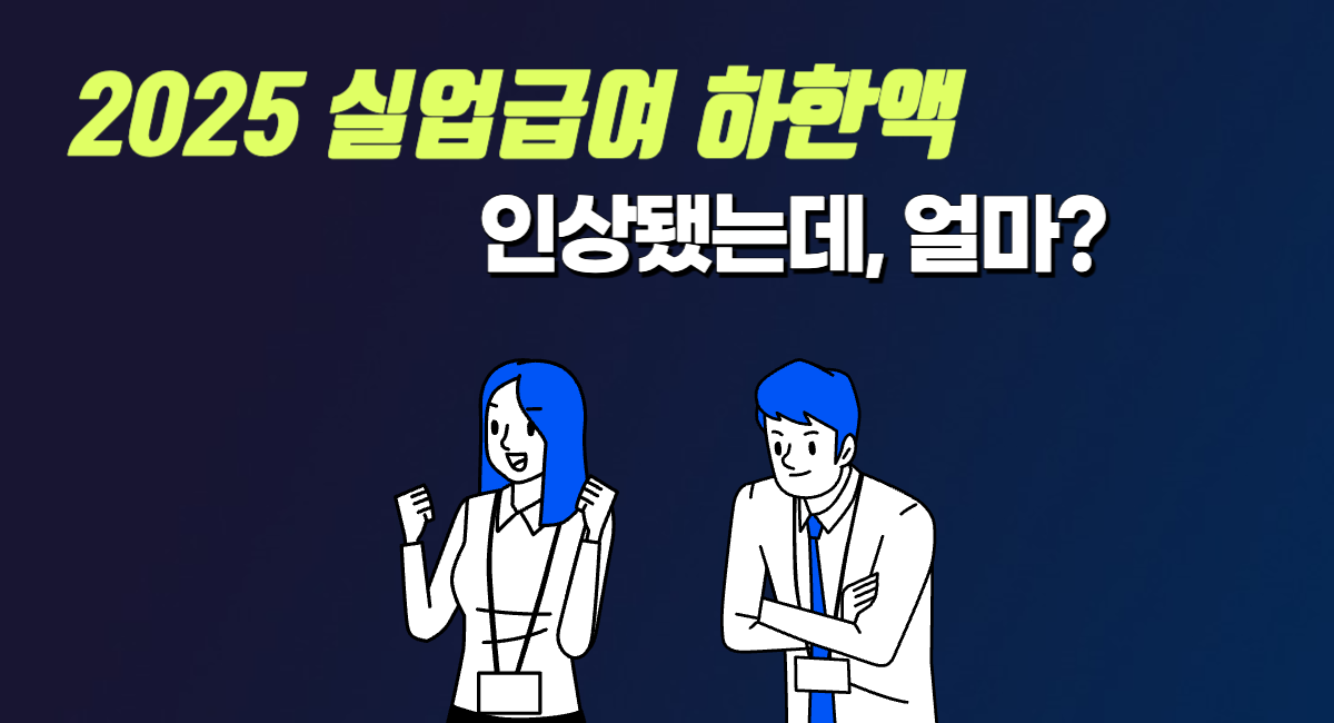 2025 실업급여 하한액 구직급여 최저시급