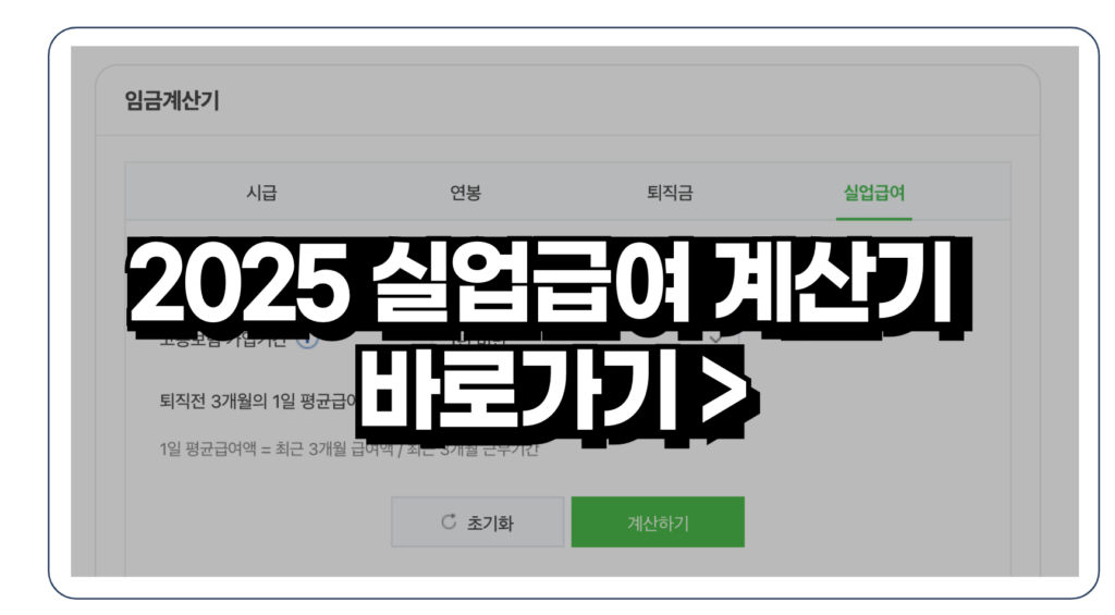 2025 실업급여 하한액 구직급여 최저시급