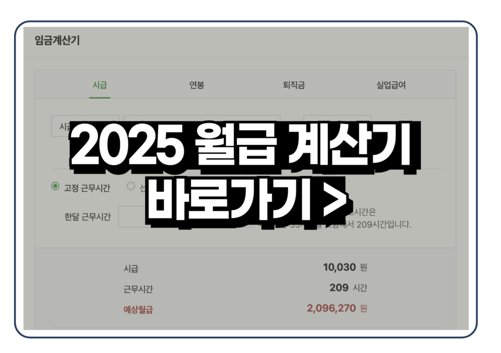 2025 최저시급 최저 임금 월급 얼마?