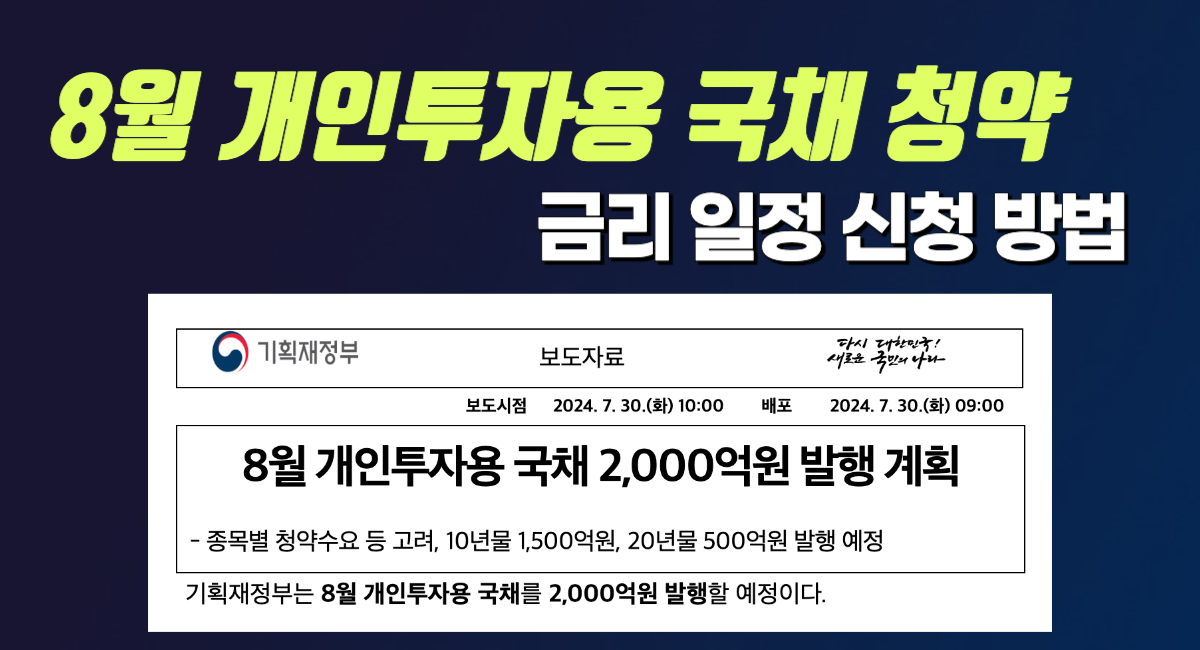 개인투자용 국채 청약 8월 금리 일정 신청 방법