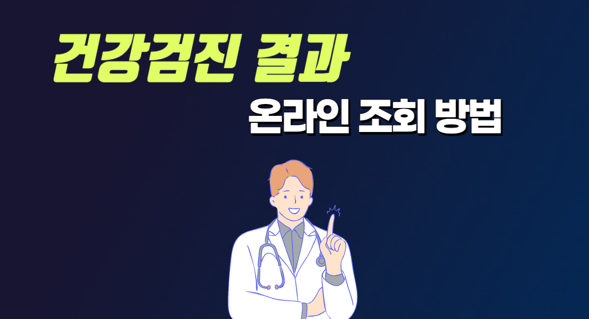 건강검진 결과 인터넷 온라인 조회 확인 방법