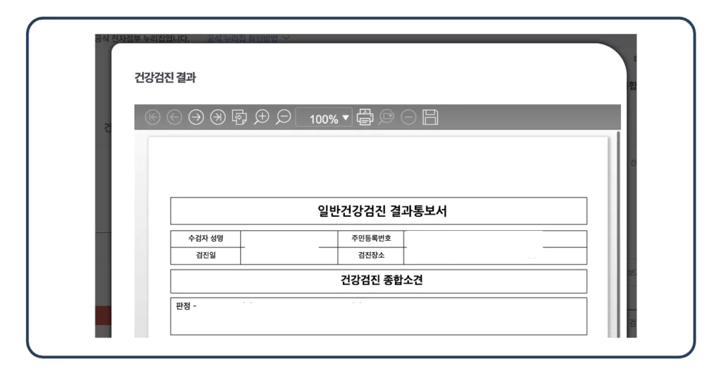 건강 검진 결과 인터넷 온라인 조회 확인 방법00006