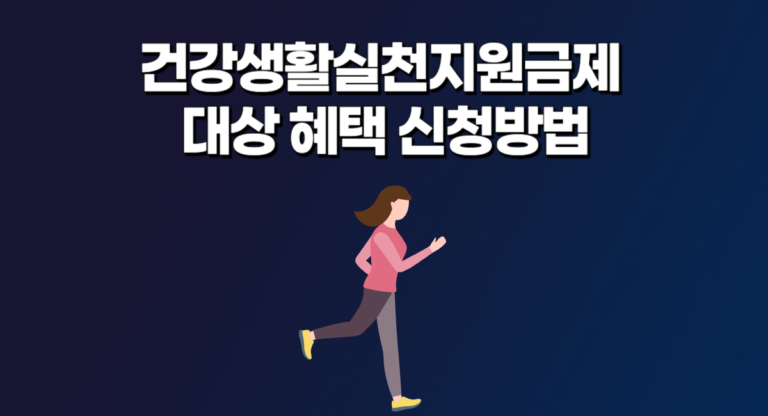 건강생활실천지원금제 대상 혜택 신청 방법 금액