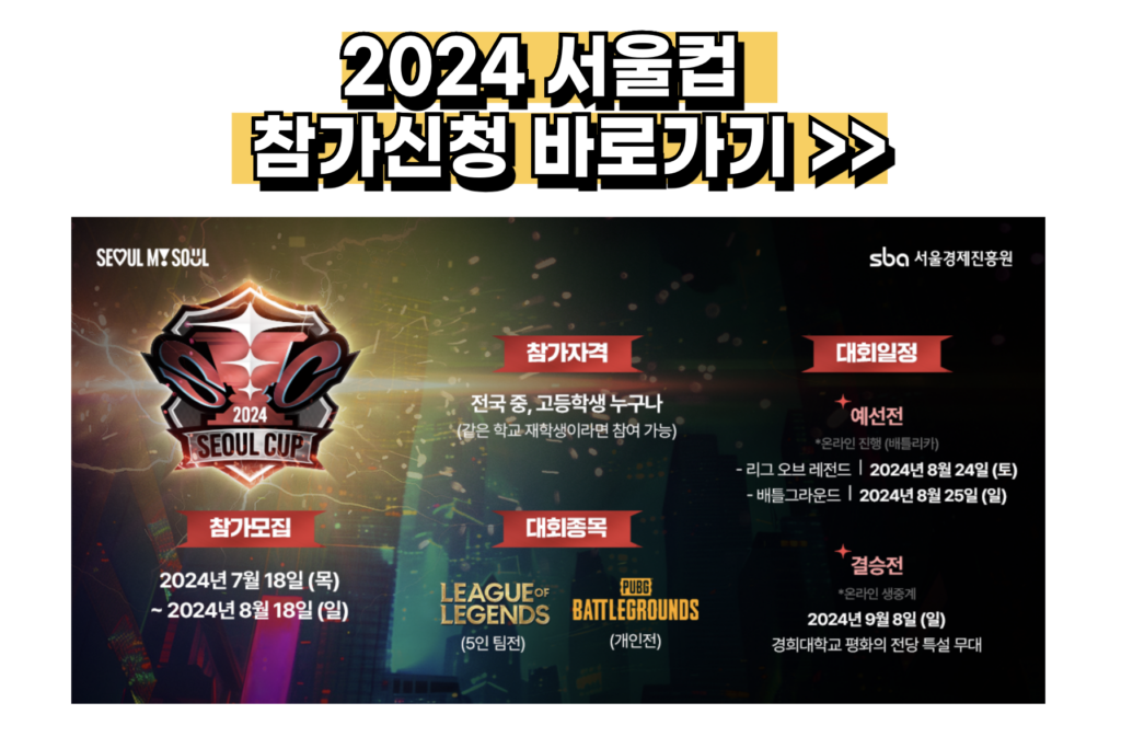 게임 e스포츠서울 일정 참여 신청 방법 롤 배그 GES 2024 