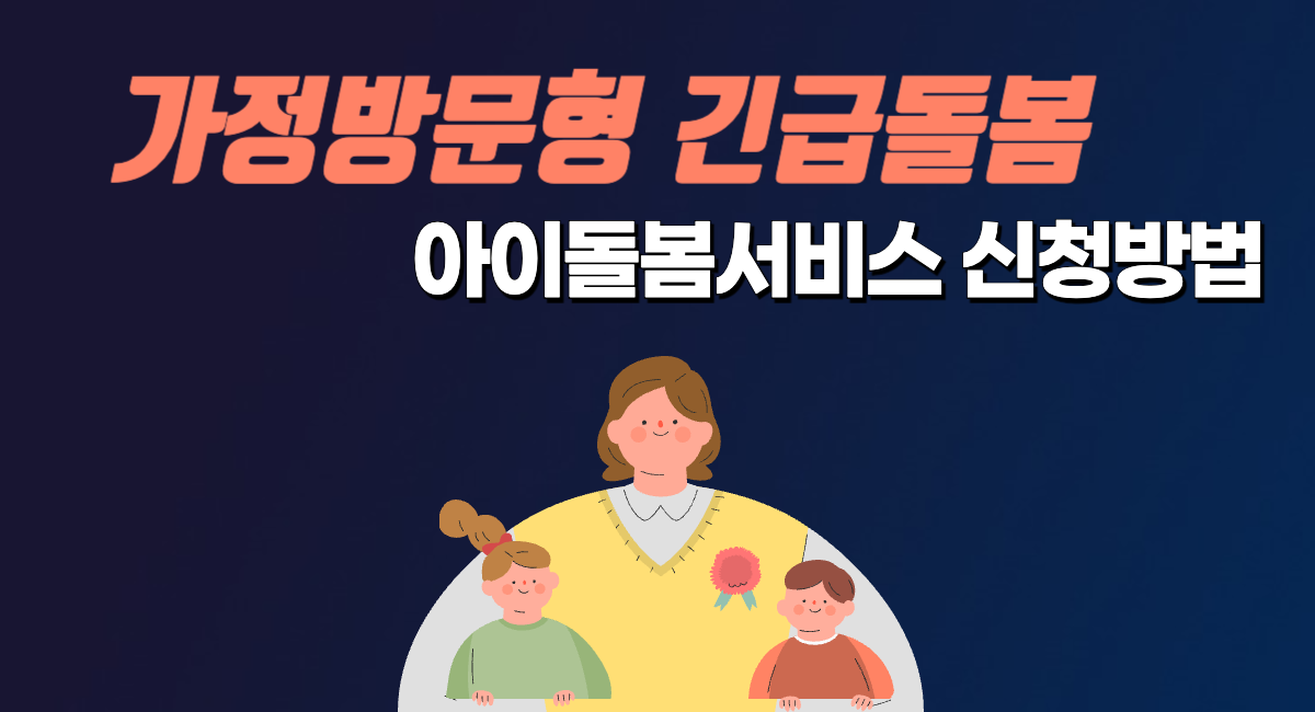 경기도 가정 방문 긴급 돌봄 아이돌봄 서비스 신청 방법 요금