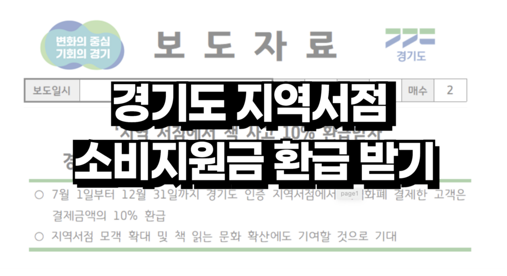 경기도 지역서점 소비지원금 책 구입비 환급 방법