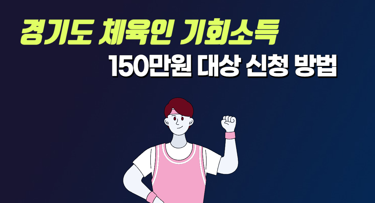 경기도 체육인 기회소득 지원금 대상 신청 방법