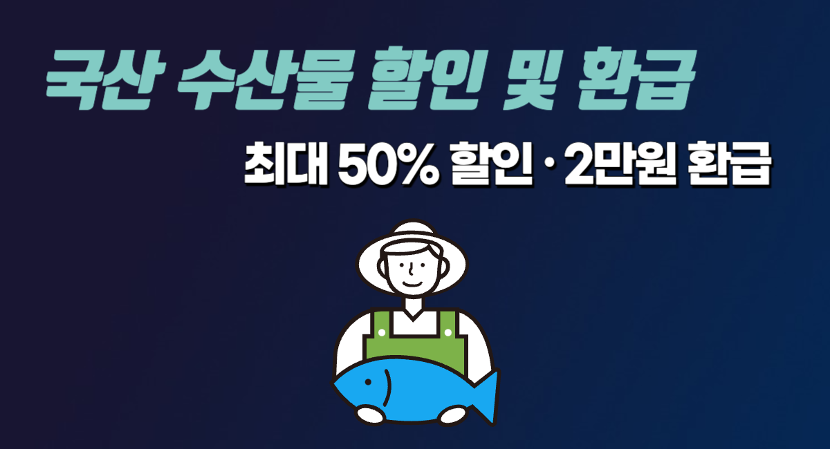 국산 수산물 구매 2만원 환급 및 최대 50% 할인