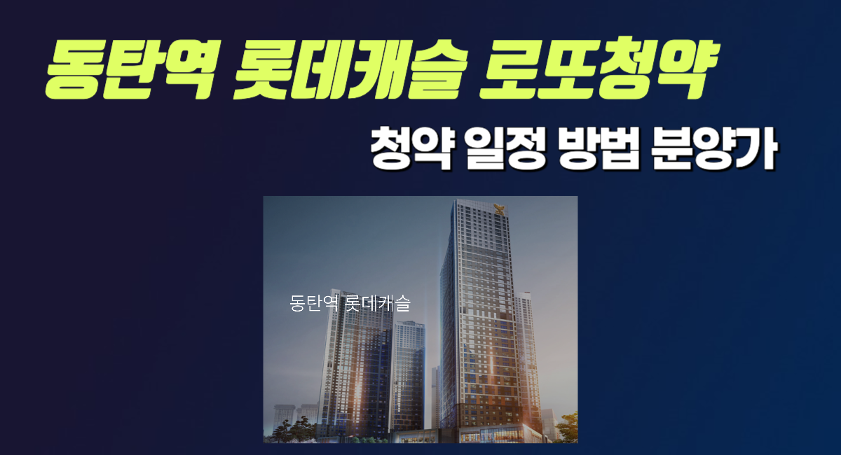 동탄역 롯데캐슬 무순위 청약 일정 방법 분양가