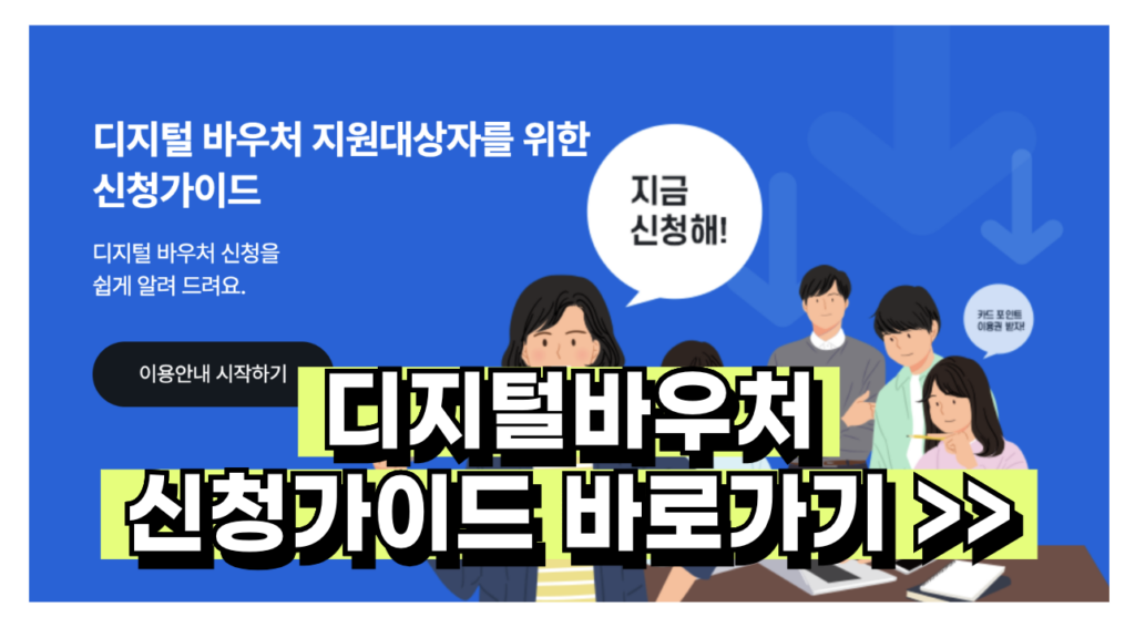 디지털 바우처 신청절차