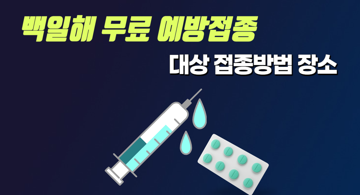 백일해 예방접종 무료 접종 대상 방법 장소