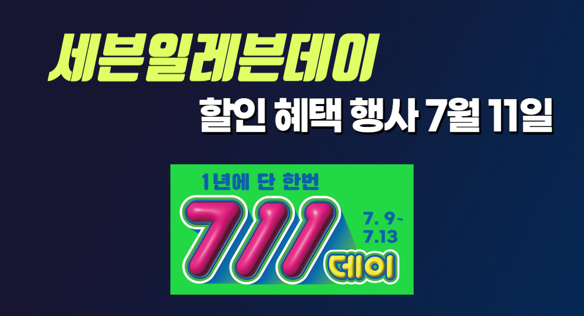 세븐일레븐데이 711데이 할인 혜택 행사 7월 11일