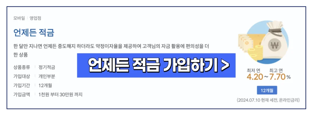 신한은행 고금리 언제든적금