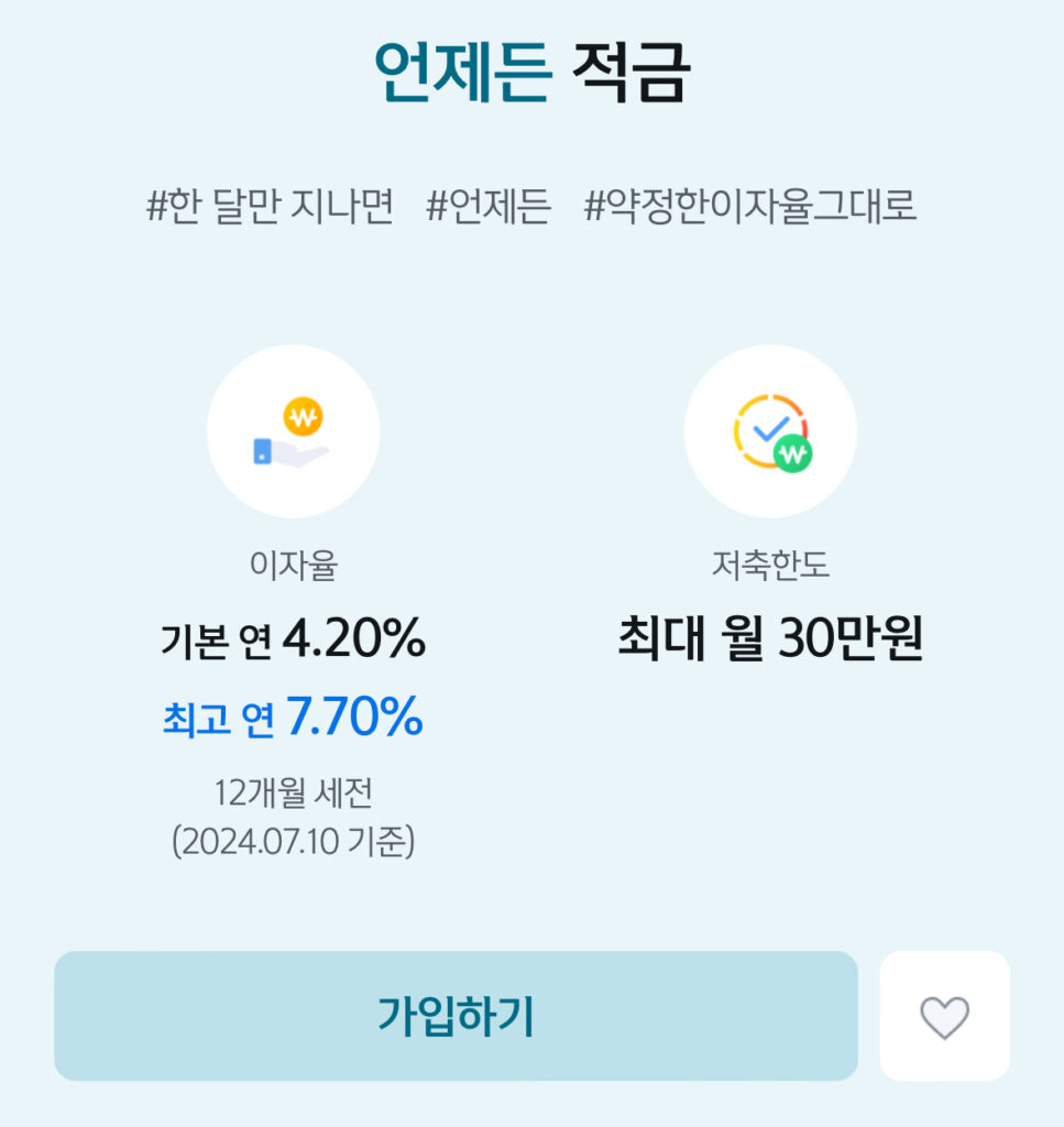 신한은행 고금리 언제든적금 최대 연 7.7% 금리