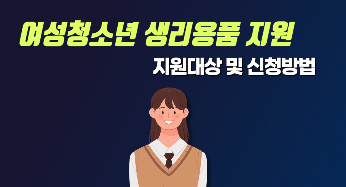 여성 청소년 생리 용품 생리대 지원 신청 접수 방법