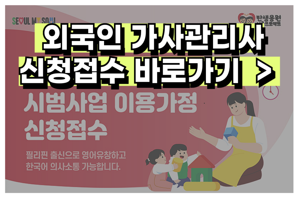 외국인 가사 관리사 도우미 신청 비용 가격 방법