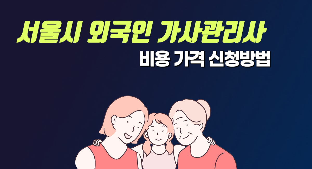 외국인 가사 관리사 도우미 신청 비용 가격 방법