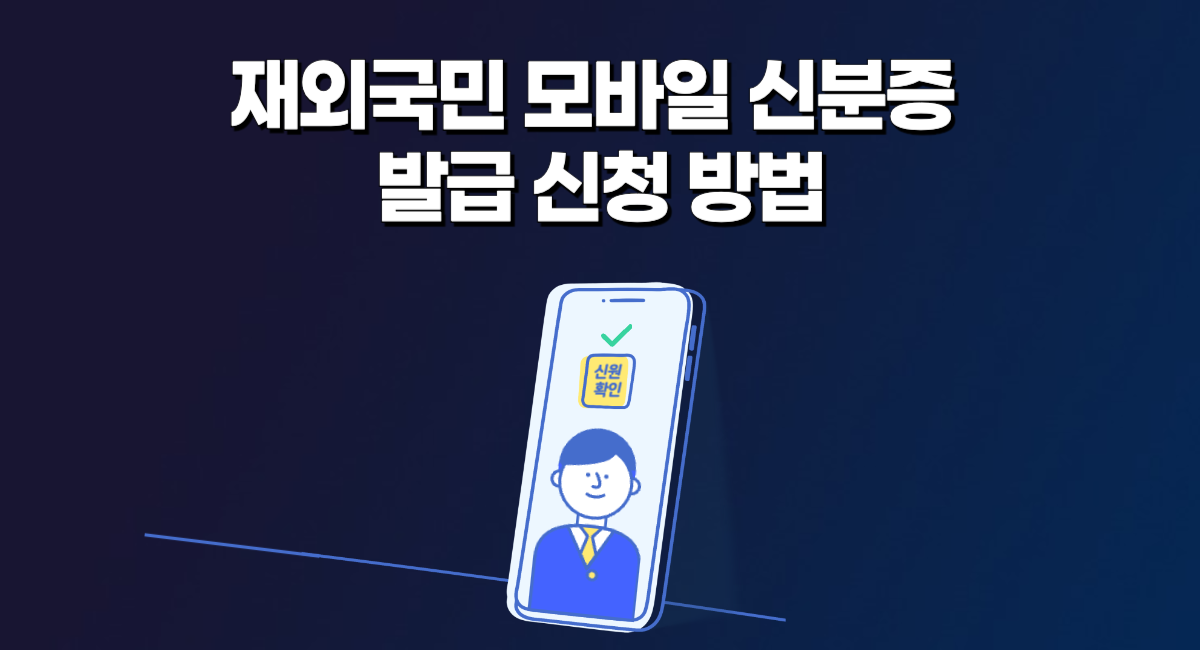 재외국민 모바일 신분증 재외국민증 발급 신청 방법