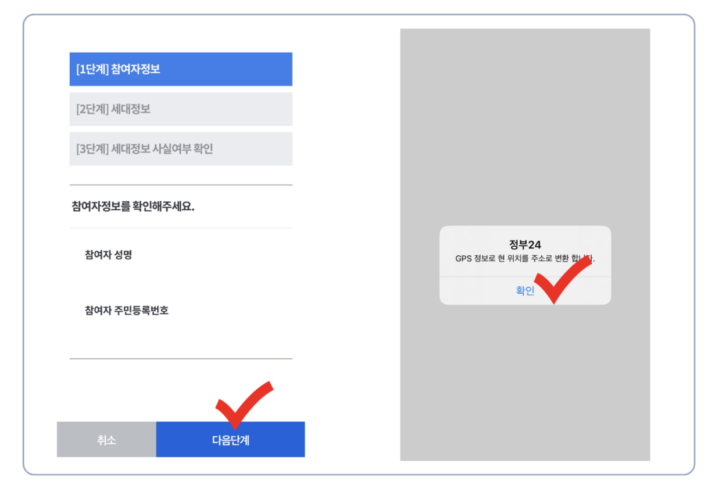 참여자정보, 세대정보, 세대정보 사실여부 확인