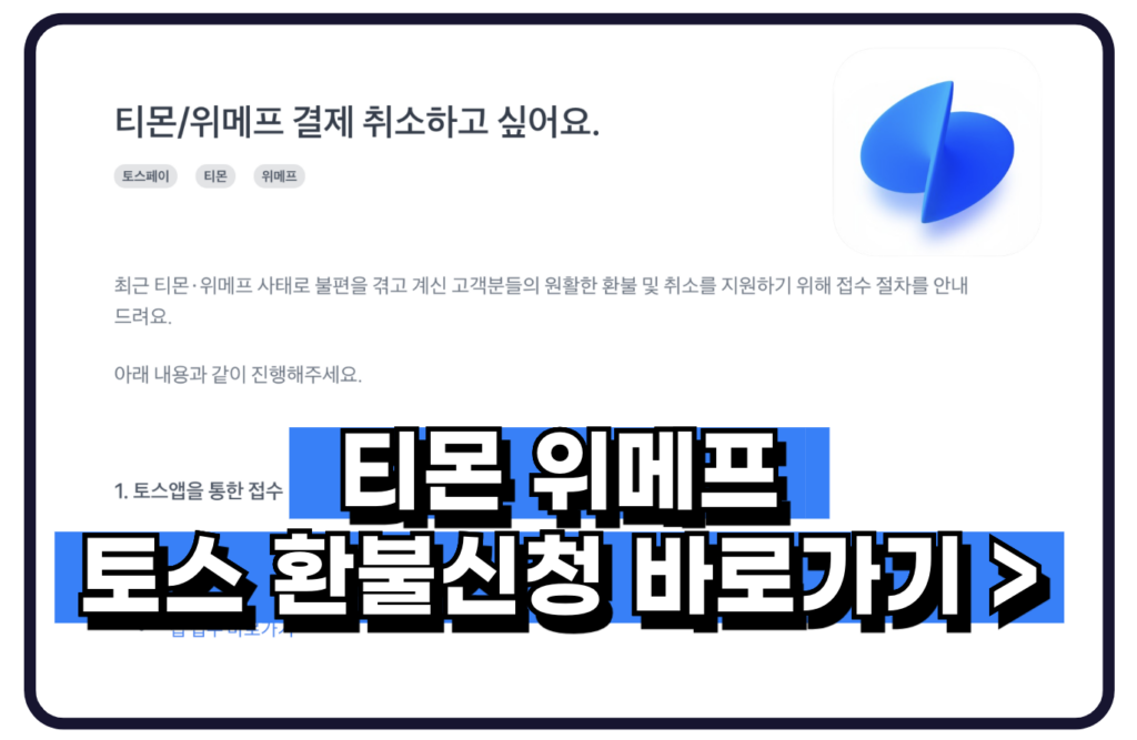 토스 티몬 위메프 환불 신청 방법