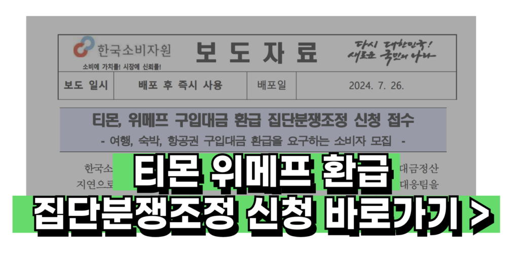  소비자원 티몬 위메프 환불 보상 분쟁조정 신청 방법