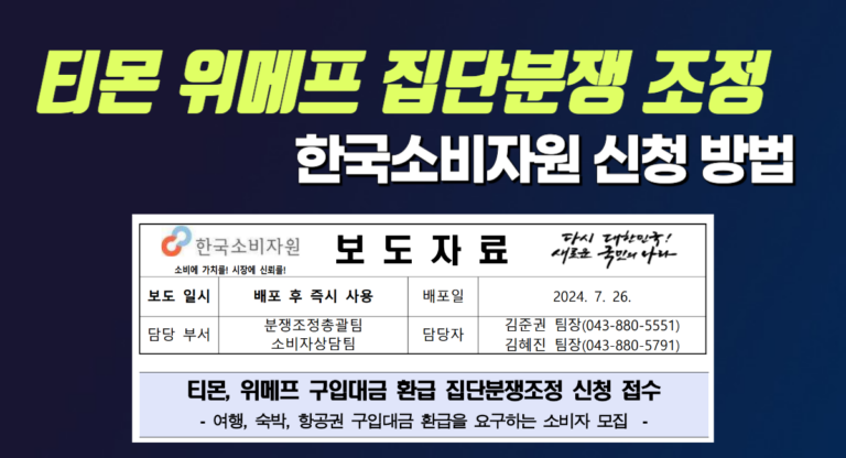 한국소비자원 티몬 위메프 환불 보상 분쟁조정 신청 방법