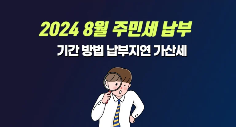 2024 8월 주민세 납부 기간 방법 납부지연 가산세 썸네일