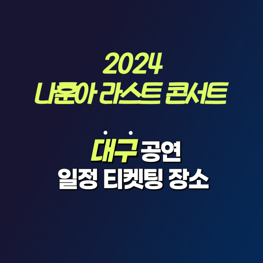 2024 나훈아 은퇴 콘서트 대구 공연 일정 예매 방법 엑스코