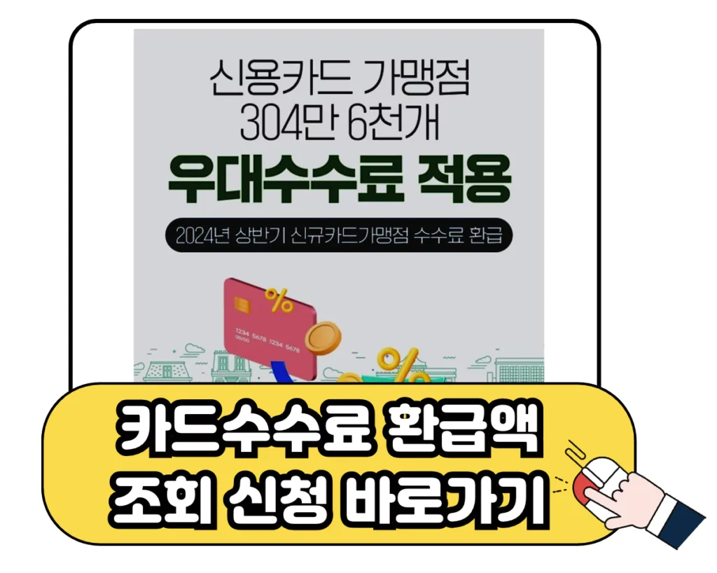 카드 수수료 환급 조회 신청 바로가기 이미지