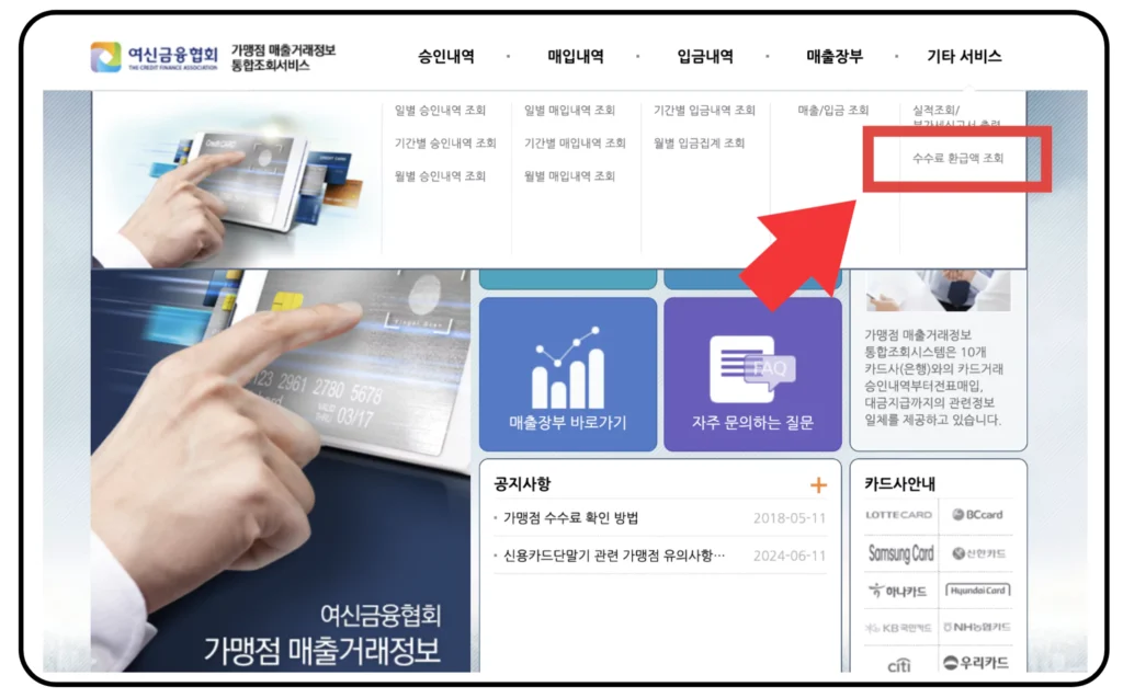 카드 수수료 환급 조회 신청 방법 이미지