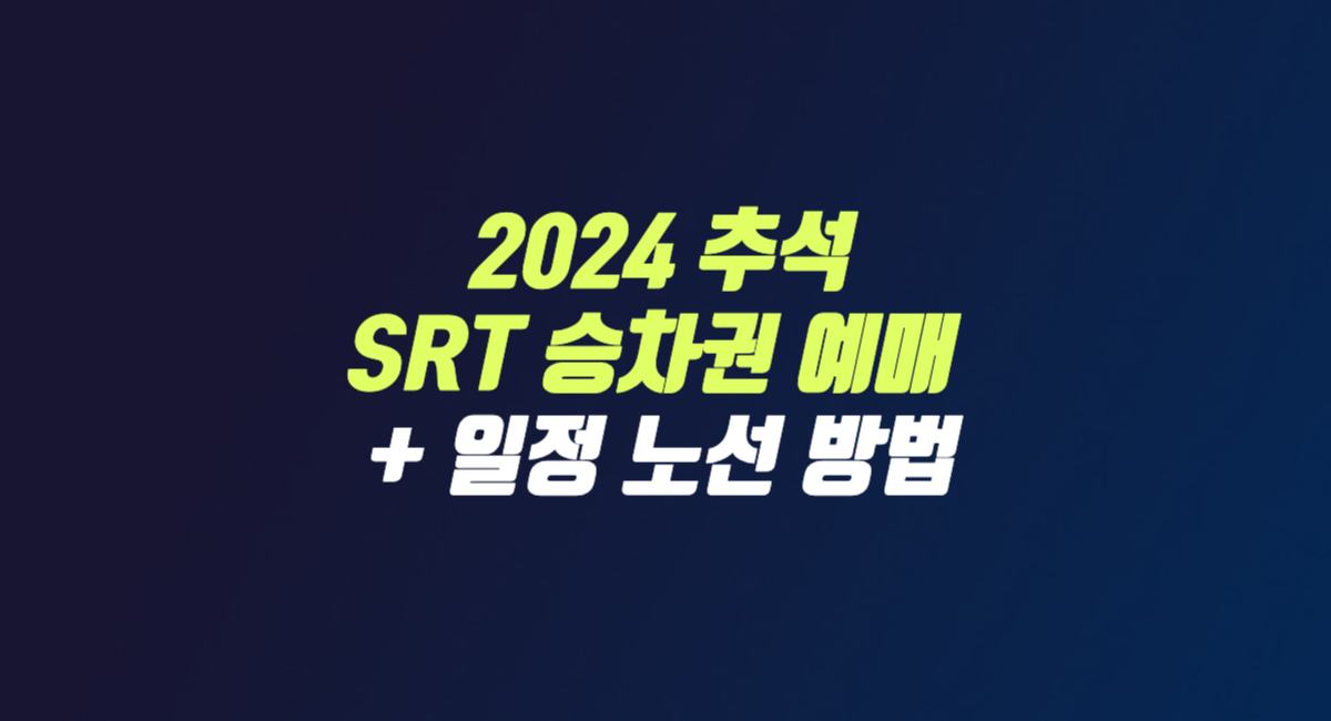 2024 추석 기차표 SRT 승차권 예매 일정 방법