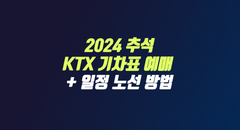 2024 추석 기차표 예매 KTX 일정 노선 방법