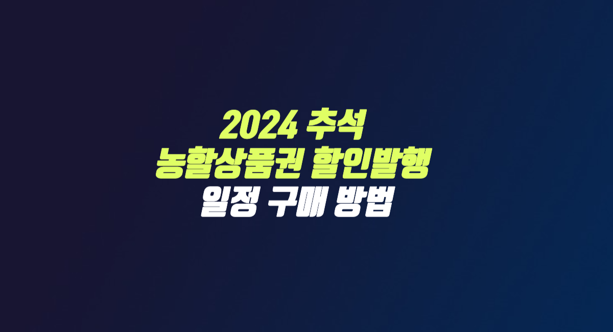 2024 추석 농할 상품권 할인 발행 9월 일정 구매 방법 썸네일