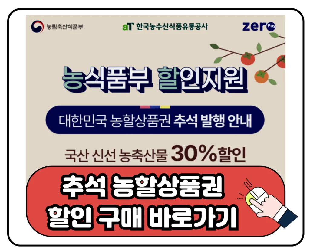 2024 추석 농할 상품권 할인 발행 9월 일정 구매 바로가기 이미지