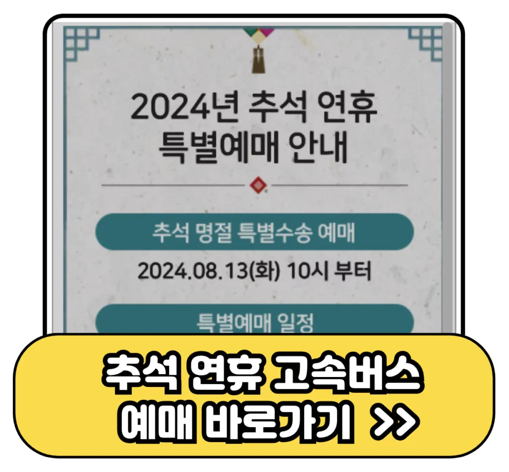 2024 추석 명절 고속버스 티켓 예매 바로가기 이미지