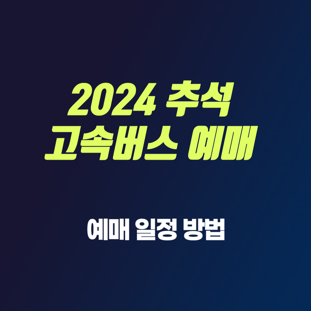 2024 추석 명절 고속버스 예매 방법 일정 썸네일