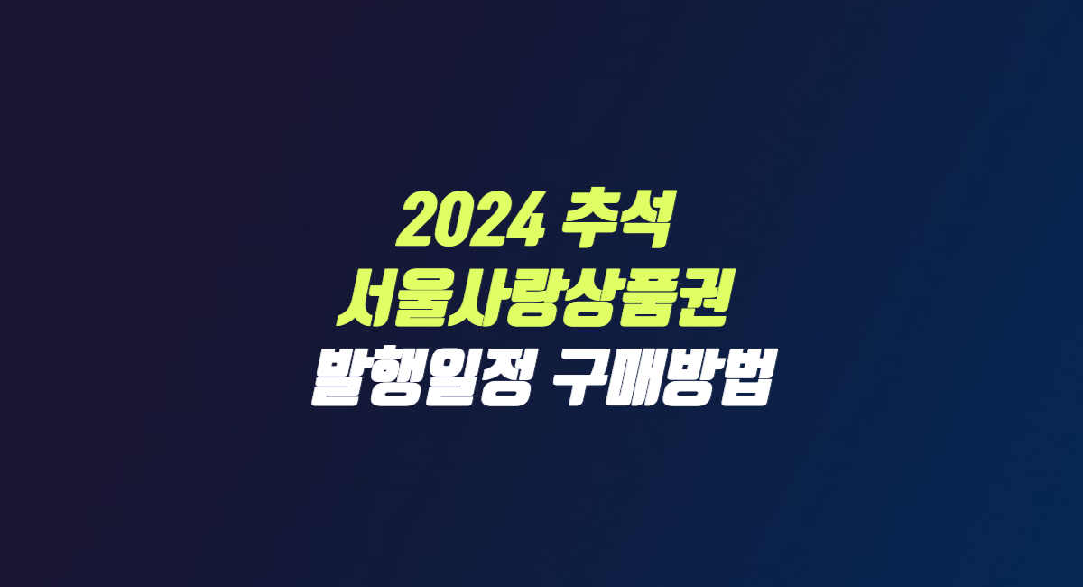 2024 추석 서울사랑상품권 자치구 발행 일정 할인율 구매 방법