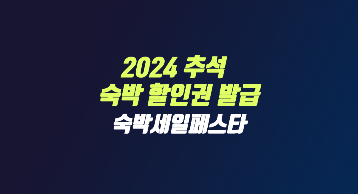 2024 추석 여행 숙세페 숙박 할인권 다운로드