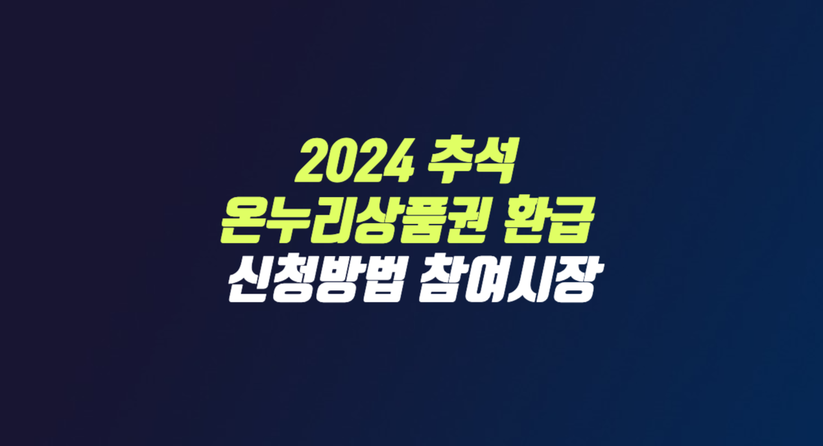 2024 추석 온누리 상품권 환급 방법 참여 시장 섬네일