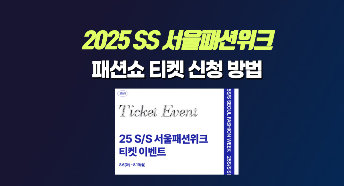 2025 SS 서울패션위크 티켓 패션쇼 입장권 신청 방법