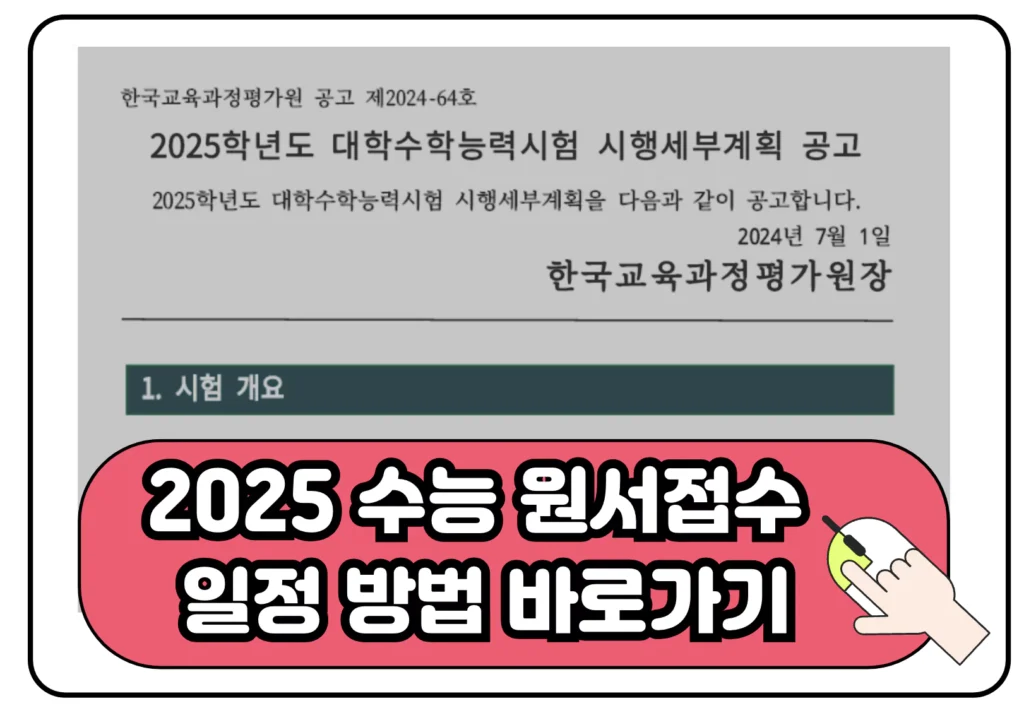 수능 원서접수 일정 방법 바로가기 이미지