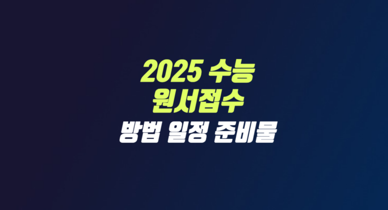 2025 수능 원서 접수 방법 일정 준비물 비용 온라인 사전입력