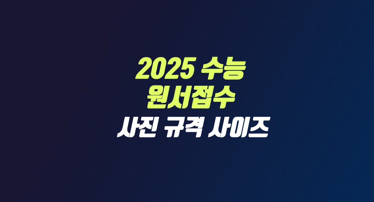 2025 수능 원서접수 사진 규정 사이즈 여권 규격 썸네일