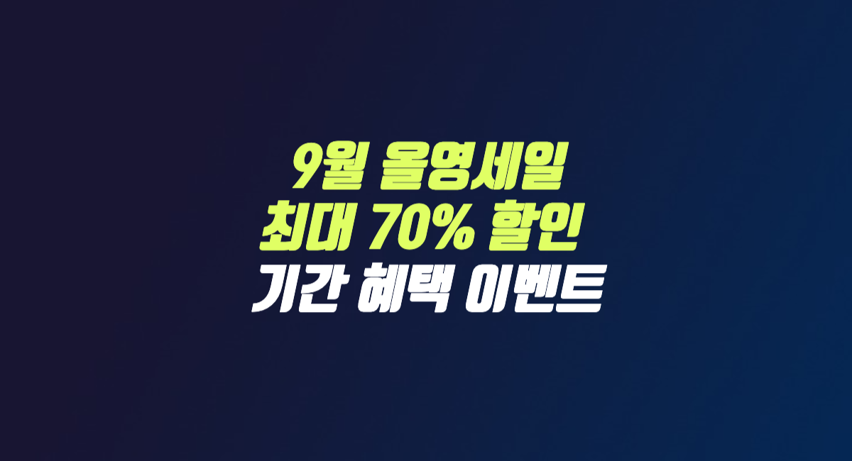 9월 올리브영 세일 썸네일