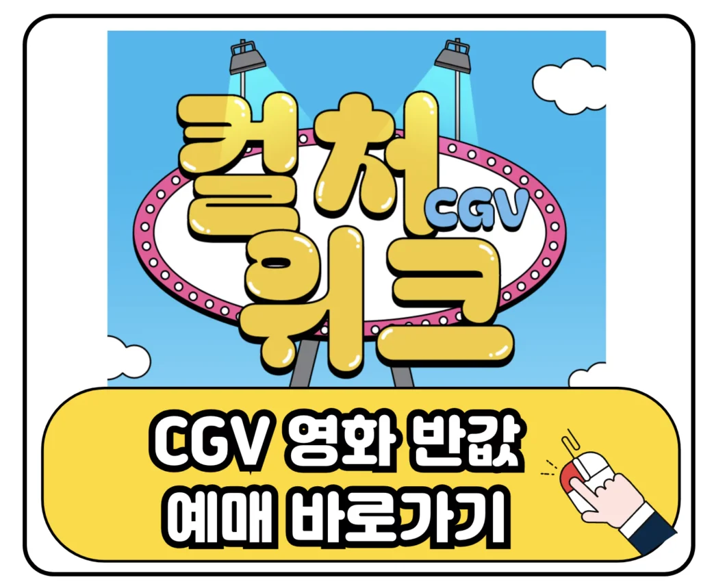 cgv 컬처 