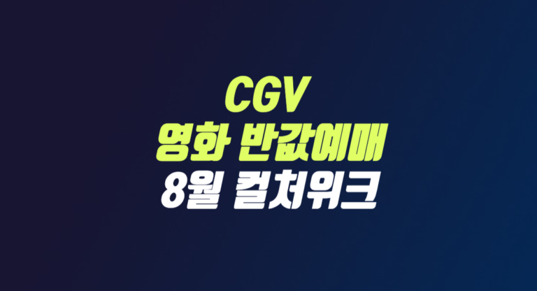 CGV 영화 티켓 반값 할인 예매 8월 컬처 위크