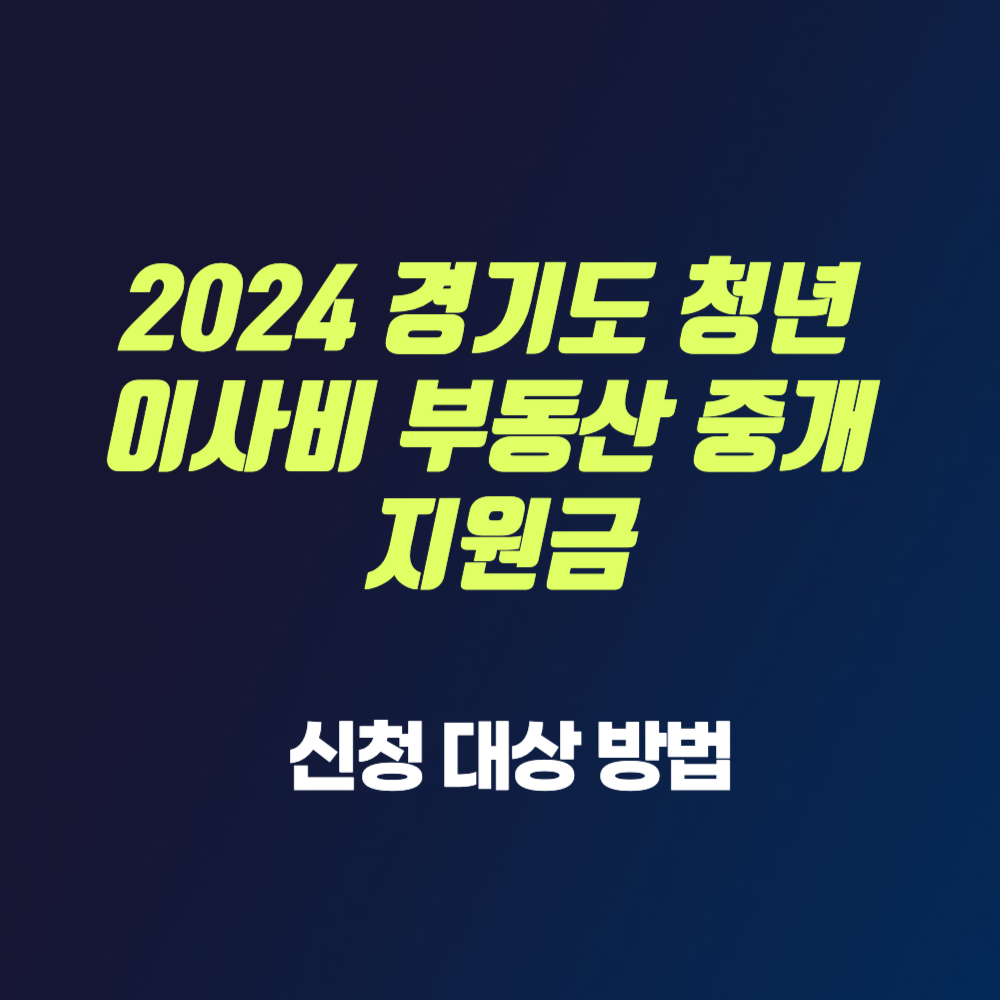 경기도 청년 이사비 부동산 중개비 지원 신청 방법 (2024년 최신) 썸네일