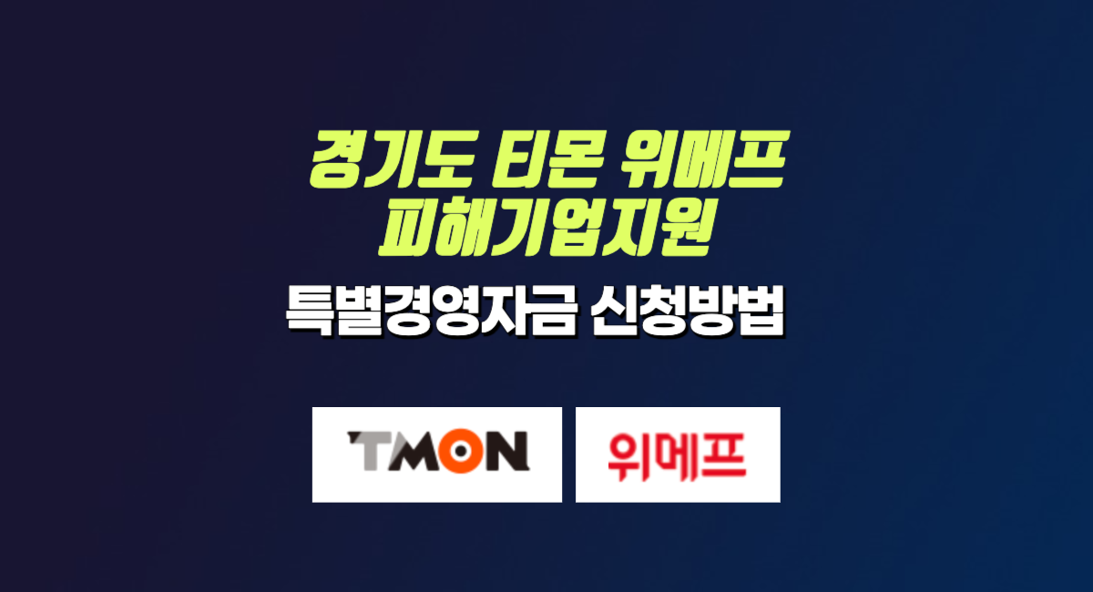 경기도 티몬 위메프 피해 특별경영자금 신청 대상 방법